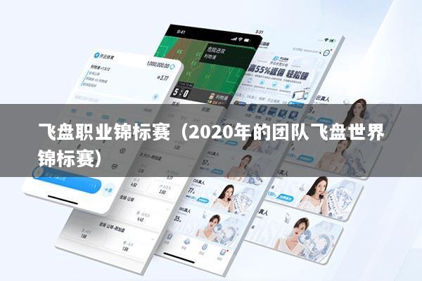 飞盘职业锦标赛（2020年的团队飞盘世界锦标赛）