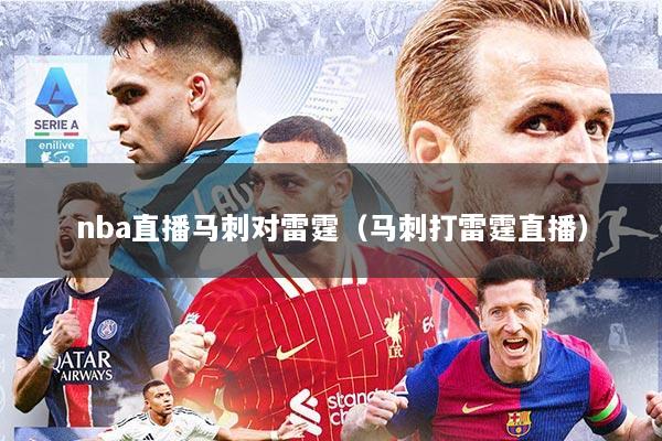 nba直播马刺对雷霆（马刺打雷霆直播）