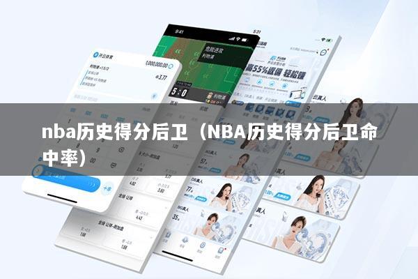 nba历史得分后卫（NBA历史得分后卫命中率）