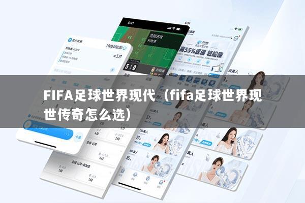FIFA足球世界现代(fifa足球世界现世传奇怎么选)