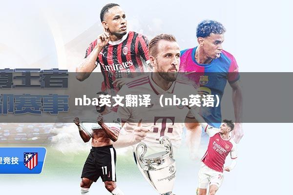 nba英文翻译（nba英语）