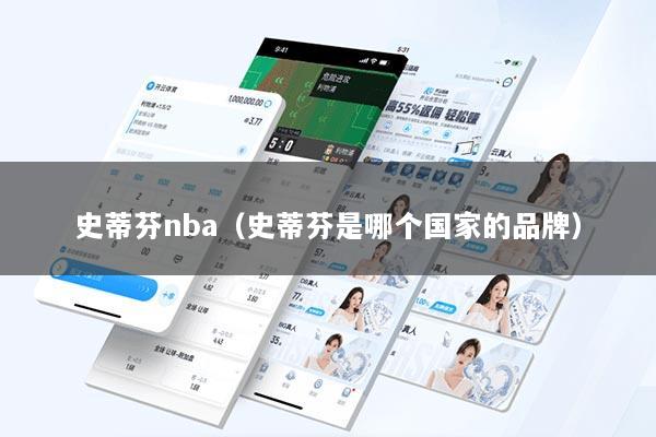 史蒂芬nba（史蒂芬是哪个国家的品牌）