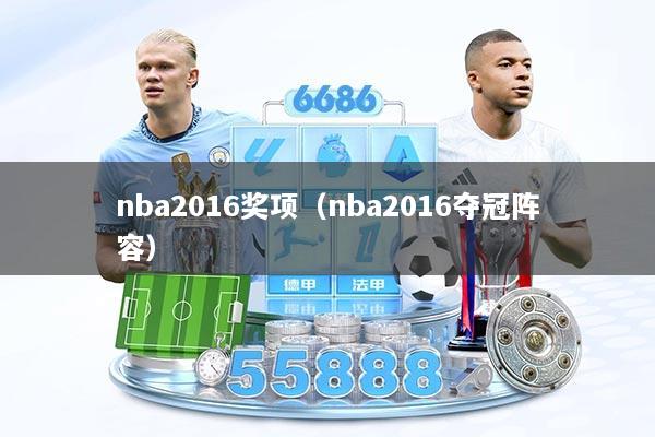 nba2016奖项(nba2016夺冠阵容)
