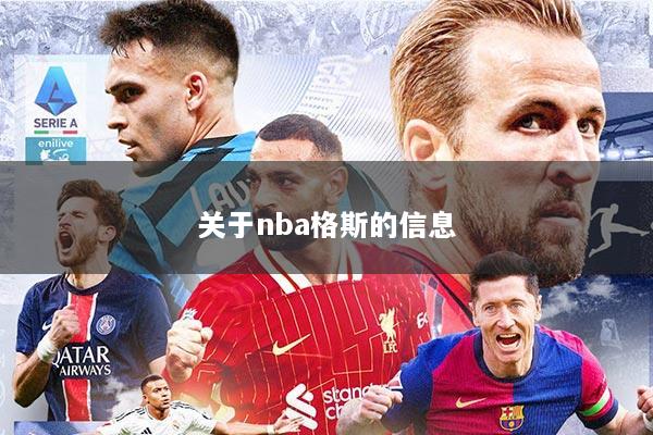 关于nba格斯的信息