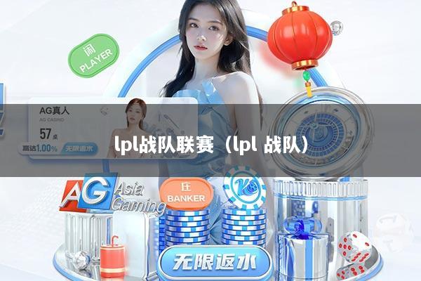 lpl战队联赛（lpl 战队）