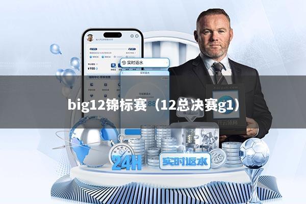 big12锦标赛（12总决赛g1）