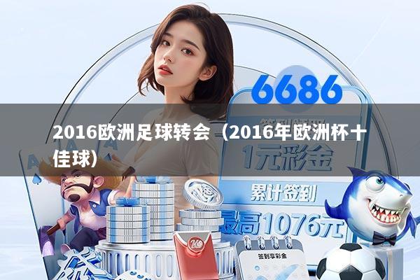 2016欧洲足球转会（2016年欧洲杯十佳球）