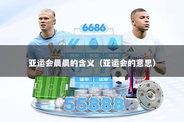 亚运会晨晨的含义(亚运会的意思)