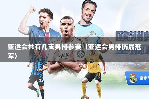 亚运会共有几支男排参赛（亚运会男排历届冠军）