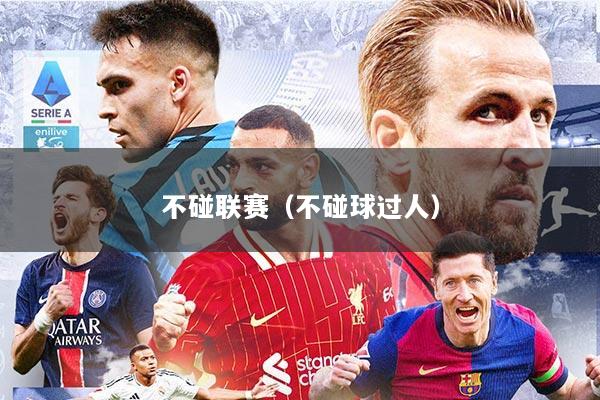 不碰联赛（不碰球过人）