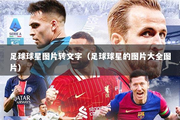 足球球星图片转文字（足球球星的图片大全图片）