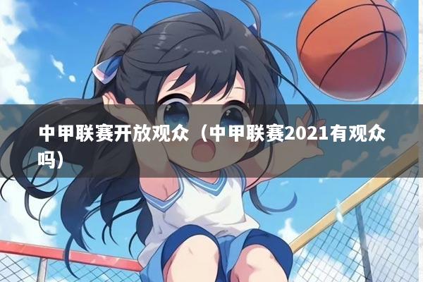 中甲联赛开放观众（中甲联赛2021有观众吗）