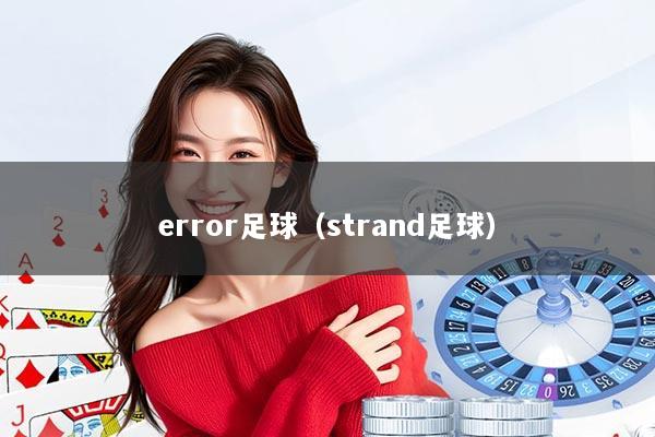 error足球（strand足球）