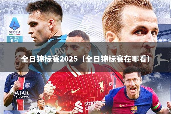 全日锦标赛2025（全日锦标赛在哪看）