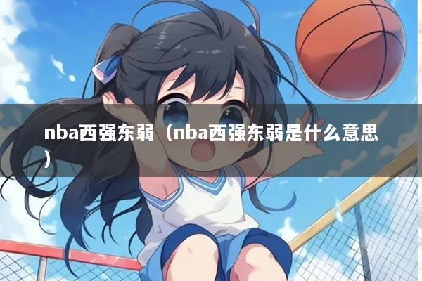 nba西强东弱（nba西强东弱是什么意思）