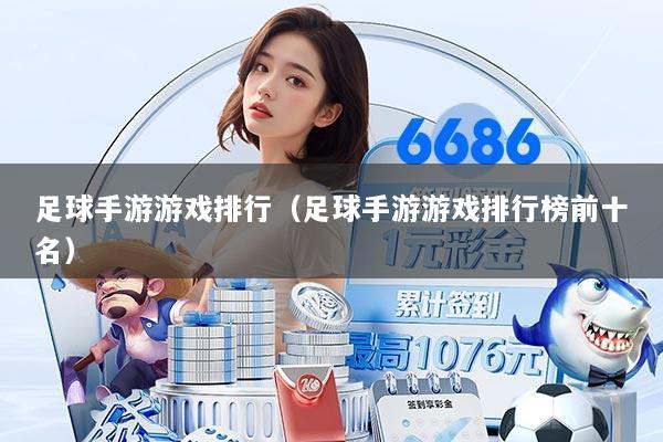 足球手游游戏排行（足球手游游戏排行榜前十名）