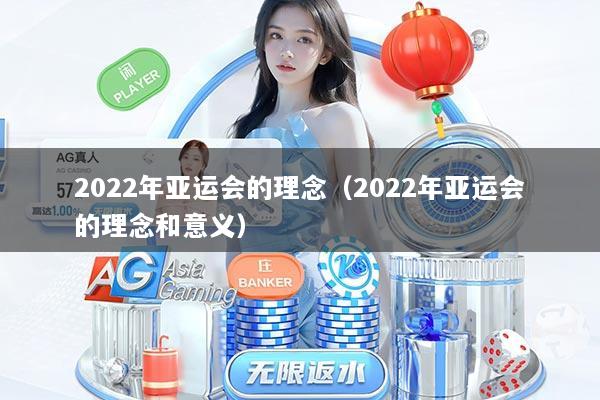 2022年亚运会的理念（2022年亚运会的理念和意义）