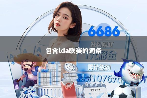 包含lda联赛的词条