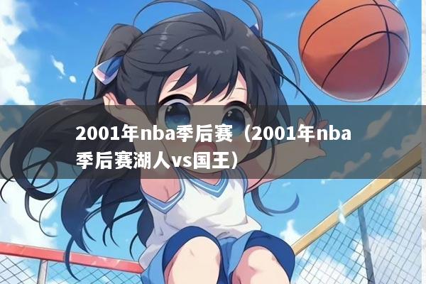 2001年nba季后赛（2001年nba季后赛湖人vs国王）