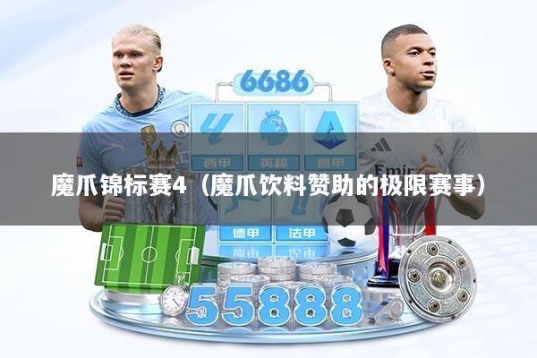 魔爪锦标赛4（魔爪饮料赞助的极限赛事）