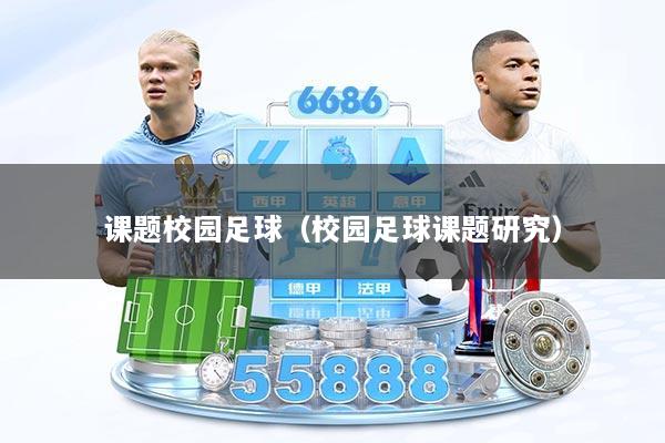 课题校园足球（校园足球课题研究）