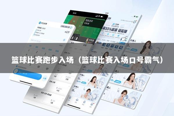 篮球比赛跑步入场（篮球比赛入场口号霸气）