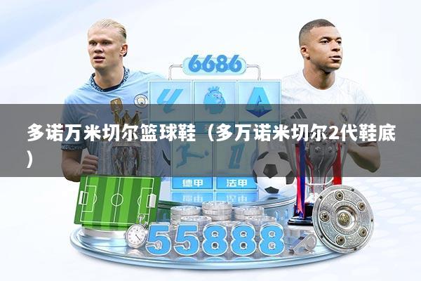 多诺万米切尔篮球鞋（多万诺米切尔2代鞋底）