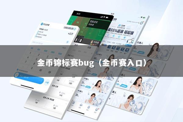 金币锦标赛bug（金币赛入口）