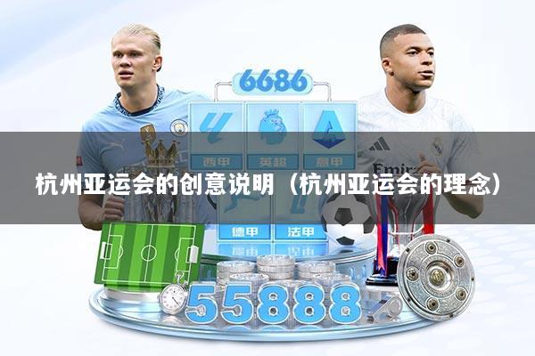 杭州亚运会的创意说明（杭州亚运会的理念）
