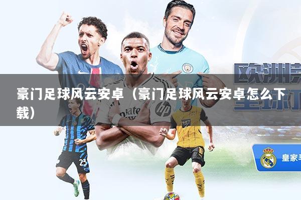 豪门足球风云安卓（豪门足球风云安卓怎么下载）