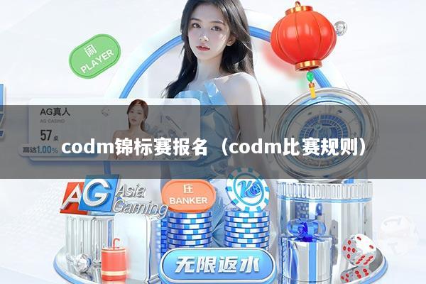 codm锦标赛报名（codm比赛规则）
