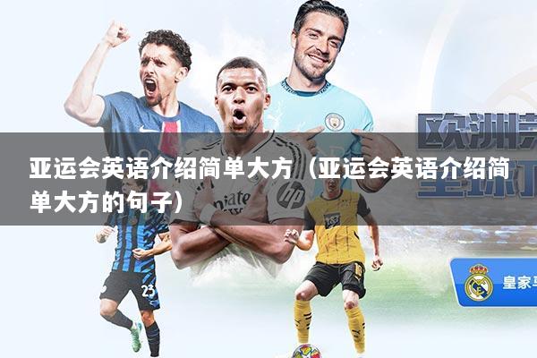 亚运会英语介绍简单大方（亚运会英语介绍简单大方的句子）